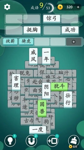成语消消消