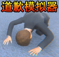 道歉模拟器阻止老六