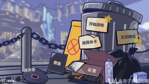 垃圾桶大战安卓版