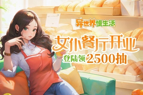 异世界慢生活安卓版