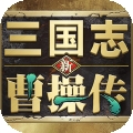 新三国志曹操传安卓版