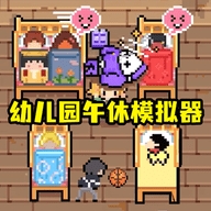 照顾宝宝模拟器