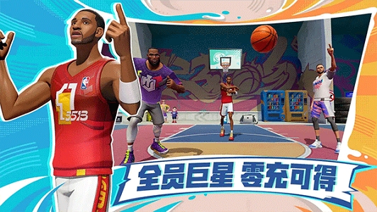 全明星街球派对