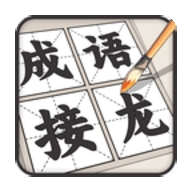 成语接龙