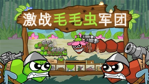 激战毛毛虫军团安卓版