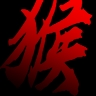 黑神话悟空官方版