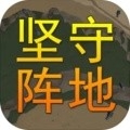 坚守阵地3D安卓版
