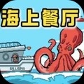 钓鱼模拟-海上餐厅