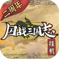 国战三国志安卓版