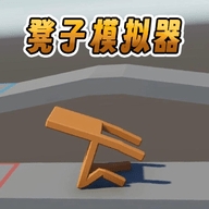 凳子模拟器1