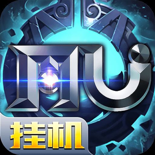 奇迹MU挂机