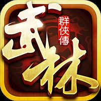 武林群侠传