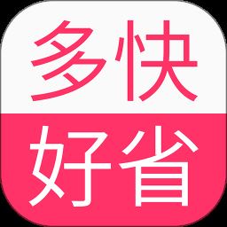 多快好省