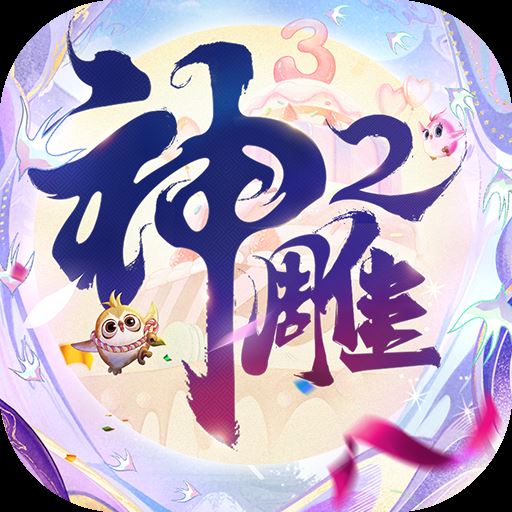 神雕侠侣2百度账号登录版