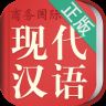 现代汉语规范词典第三版