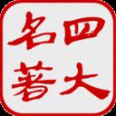 四大古典名著