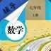 七年级上册数学辅导