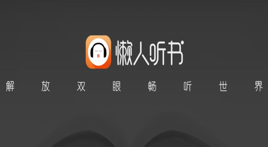 懒人听书安卓版