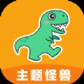 主题怪兽