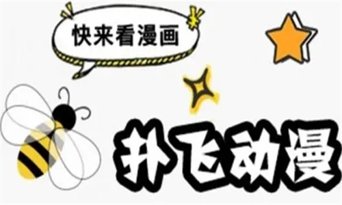 扑飞漫画