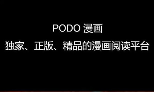 PODO漫画