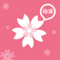 樱花动漫纯净版