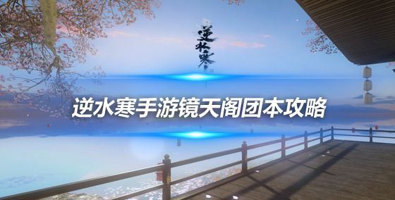 逆水寒手游镜天阁宝箱密码是多少-镜天阁奇遇攻略大全