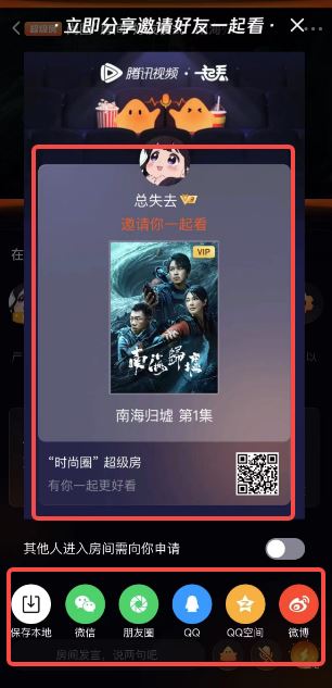 腾讯视频怎么和好友一起看电影电视剧  第1张