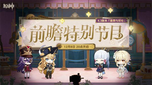 原神4.3版本角色一览-4.3版本复刻以及新角色有哪些