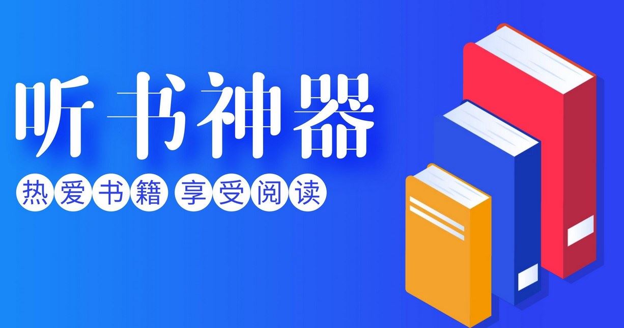 不用登录的听书软件