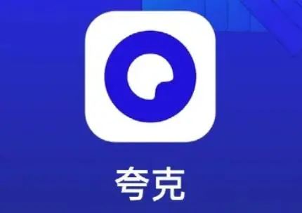 夸克网盘