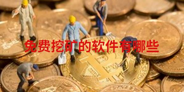 免费挖矿的软件有哪些