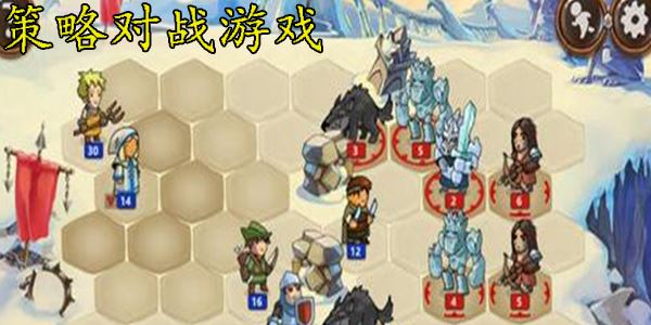策略对战游戏