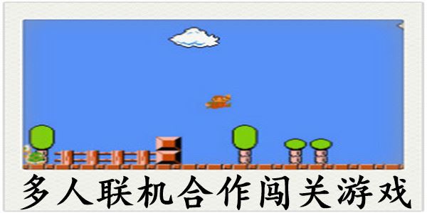 多人联机合作闯关游戏