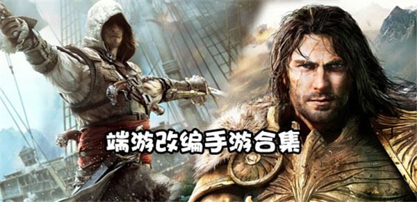端游改编的手游合集