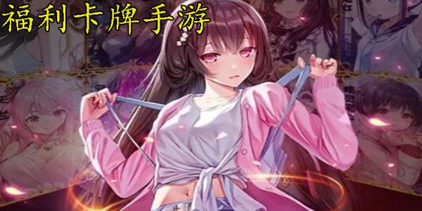 福利卡牌手游