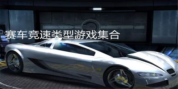 赛车竞速类型游戏集合