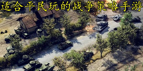 适合平民玩的战争策略的手游