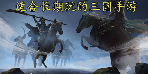 适合长期玩的三国手游