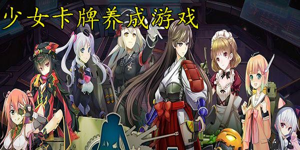 少女卡牌养成游戏