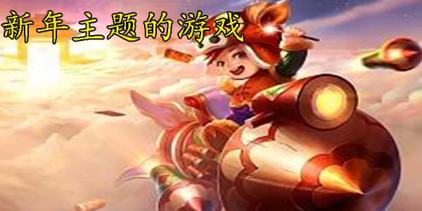 新年主题的游戏
