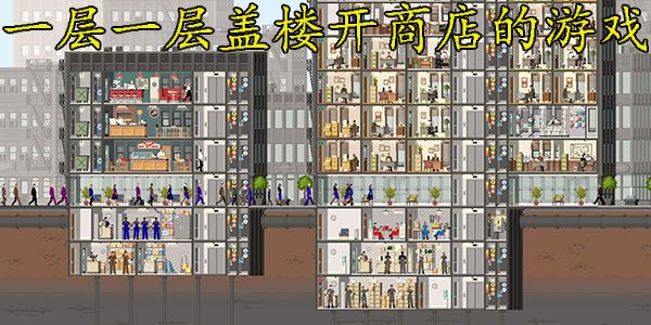 一层一层盖楼开商店的游戏